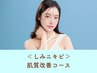 <しみニキビ>肌質改善コース