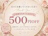 【口コミ限定】500円オフ