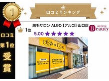 アルゴ 山口店(ALGO)の雰囲気(【口コミNo.1結果で選ばれる脱毛】ALGOの脱毛は卒業目指せます!)