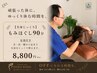 【全身じっくり】 もみほぐし90分(足湯付き)