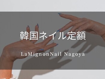 ラミニョンネイルナゴヤ(La Mignon Nail Nagoya)/