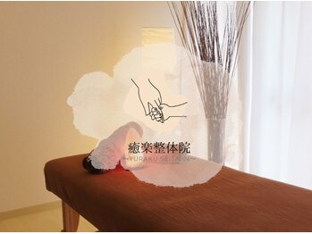 癒楽整体院 ゆうらく分院 練馬春日町