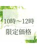 10時～12時限定！ヘッド３０分＋足裏集中コース３０分(フットバス・アロマ付)