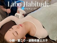 ラボアビチュード(Labo Habitude)