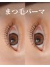 【新規】次世代まつ毛パーマ/アイシャンプー/TR付　¥5500