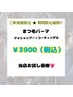 【ご新規様】平日限定まつ毛パーマ（アイシャンプー込）　¥3900　