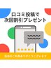 “リピーター様”口コミ割専用クーポン