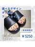 【オープン記念】フット約100種類のデザインの中から選べる♪6250円→5250円