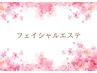 【大人気フェイシャルエステ】クーポンはこちらから↓↓↓