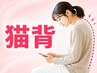<徹底的に猫背を改善したい方>全身矯正＋猫背矯正￥13750→￥2980(45分)