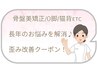 【歪みに特化】骨盤美矯正/O脚/ポッコリお腹/猫背/歪みetc70分7900円が…