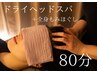 【ご新規様限定80分】7月人気No3☆!ドライヘッドスパ+全身もみほぐし