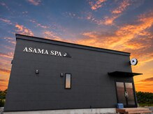 アサマスパ(ASAMASPA)