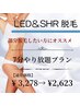 【セルフ/新型美肌脱毛】7分 / お好きな箇所5部位打ち放題プラン
