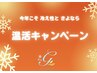 【疲労/冷え改善に◎】温活★燃焼フットリフレ+リンパマッサージ 90分