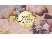 ルナンジェ(Lunange)