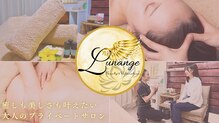 ルナンジェ(Lunange)