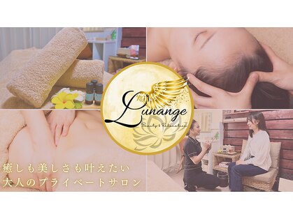 ルナンジェ(Lunange)の写真
