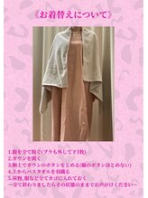 ルルミー(LuLuMe)/ボディ施術時のお着替え方法