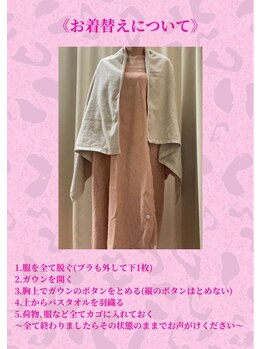ルルミー(LuLuMe)/ボディ施術時のお着替え方法