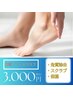 足裏ツルツル♪  【角質ケア＋スクラブ】　￥3000
