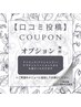【口コミ投稿を確約してくださる方限定】お好きなオプション1つ無料
