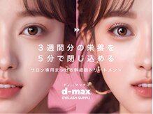 エリオ(elio)/D-MAXラッシュトリートメント