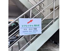 リフレッシュ和らぎの雰囲気(駐車場隣接するビル3階へ通ずる階段。反対側にもあります。)