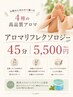【足先からほどける】極上アロマリフレ 45分