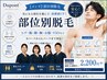【メンズ】Sパーツ｜気になる部位だけ