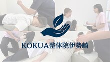 コクア整体院 伊勢崎(KOKUA整体院)