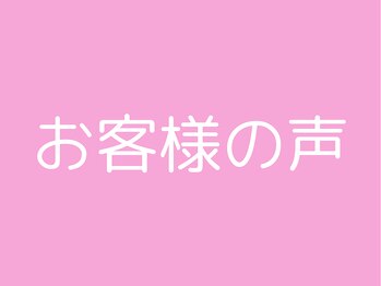 優しい整体院ゆらり せんげん台/お客様の声