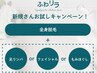 新規さんお試し90分♪全身脱毛＋足リンパ/フェイシャル/もみほぐし¥6600