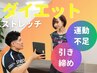 【理想のボディへ！】ダイエットストレッチで引き締めよう！　初回体験¥4,900