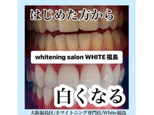 ホワイトニングサロン ホワイト(WHITE)/セルフホワイトニング/大阪/福島