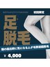 【足脱毛】自信を持って好みの洋服を着れる!¥8,000→¥4,000