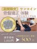 ☆8月限定☆【ワンコイン施術】カウンセリング+骨盤矯正 ¥3,850→初回¥500