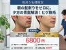 《毎月5名限定》朝の髭剃りをゼロに！夕方の青ヒゲ解消！ヒゲ脱毛　6800円
