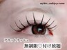 【EYE】NEWオープン特別価格♪フラットラッシュ無制限付け放題￥8800→￥6800