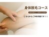 お身体の都度脱毛コースご契約中のお客様はこちらからどうぞ
