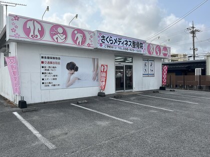 さくらメディネス整骨院 美里院の写真