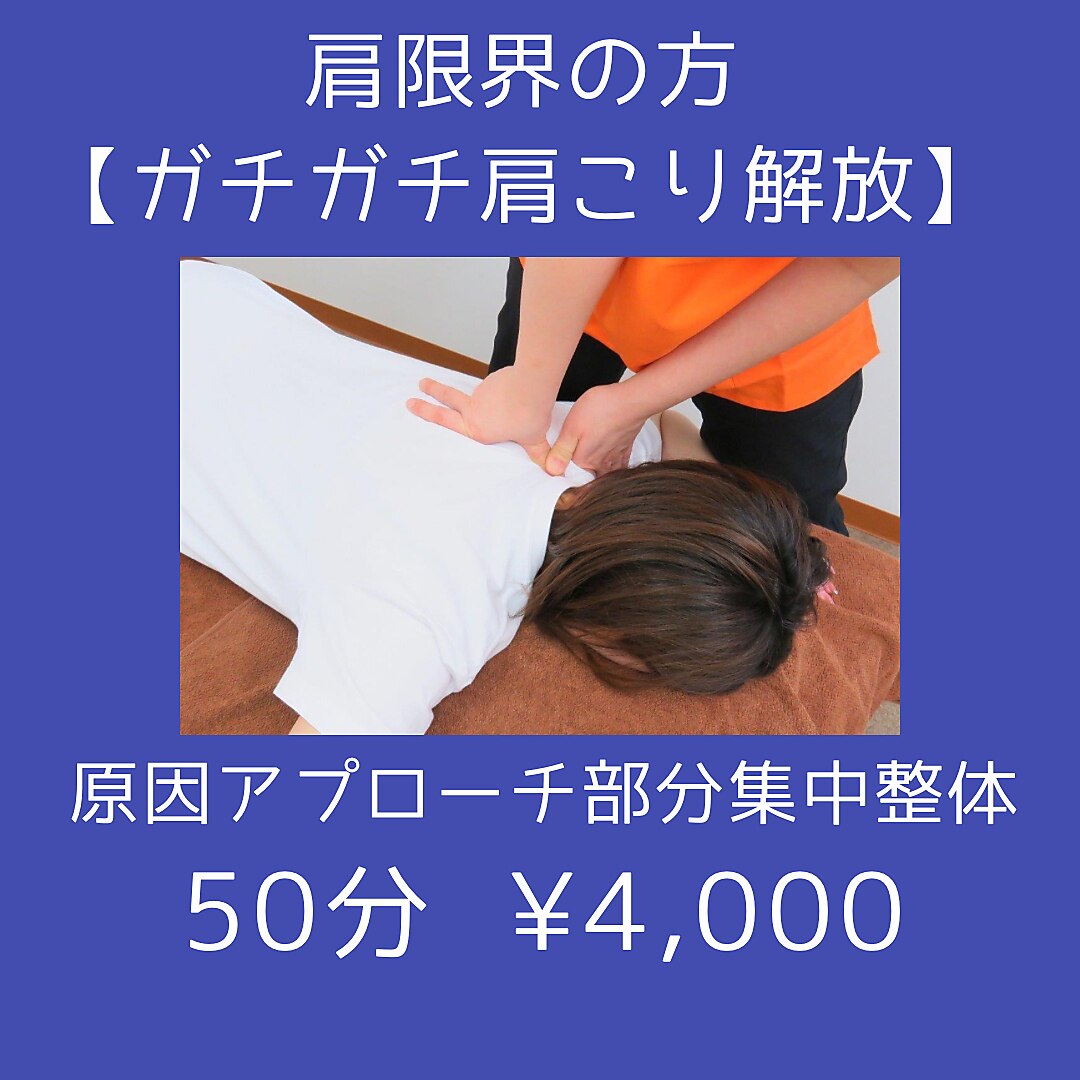 肩限界の方へ【ガチガチ肩こり解放】原因アプローチ部分集中整体50分\4000