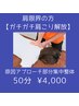 肩限界の方へ【ガチガチ肩こり解放】原因アプローチ部分集中整体50分￥4000