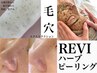 【人気NO.1】最新毛穴洗浄&REVI陶肌トリートメント(幹細胞セラム付) ￥12,000
