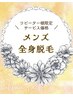 ◆メンズ◆ 14日以内【 全身脱毛(VIO込) 】リピーター様限定☆ ¥ 20,000 