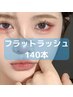 【140本】持続力◎韓国フラットラシュ7700→