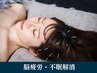 【深眠鍼灸プログラム】脳疲労頭皮鍼灸パルス/オイル/炭酸ヘッドスパ60分