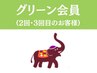 グリーン会員(2・3回目)、回数券のお客様はこちらから！希望メニューを選択♪