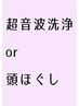 8月限定★〈ひんやり引締パック付き〉超音波洗浄or 頭ほぐし/シェービング