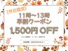 【平日限定】11時～13時にご来店の方に限り、お好きなコースが1500円OFF！